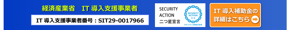 経済産業省 IT導入支援事業者番号SIT29-0017966