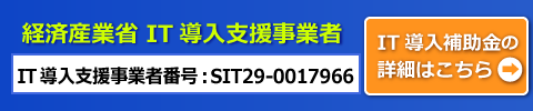 経済産業省 IT導入支援事業者番号SIT29-0017966