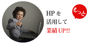 ホムページ活用